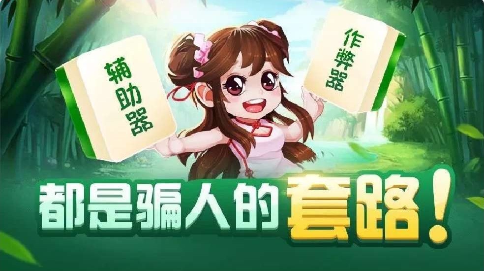 新教你‘‘手机棋牌辅助器是真的吗!其实确实有挂的