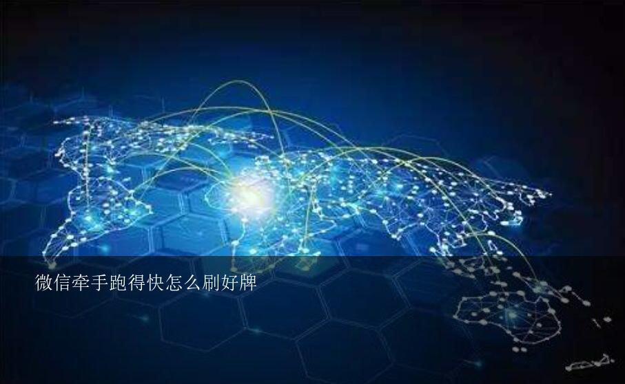 实测分享“微信跑得快小程序怎么拿好牌”其实确实有挂 