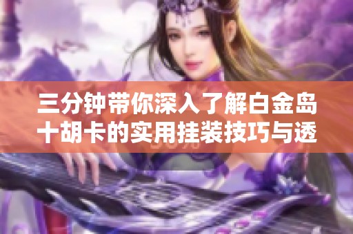 安装程序教程！和和甘南麻将确实有挂的(神器软件)