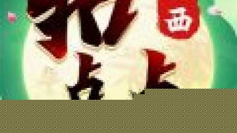 玩家必备攻略！山西微乐麻将为啥一直输(怎样设置拿好牌)