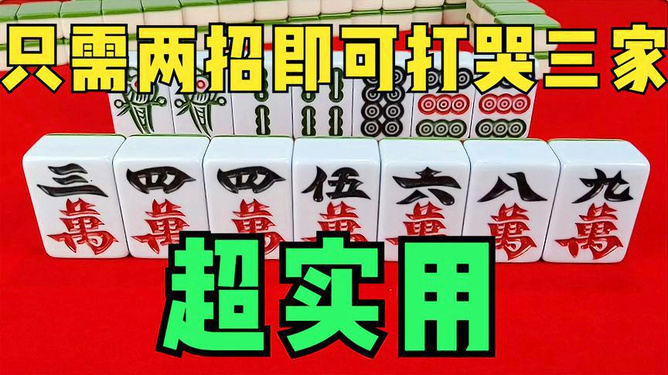 今日重大通报！长春科乐麻将胡牌技巧(容易胡牌的技巧)