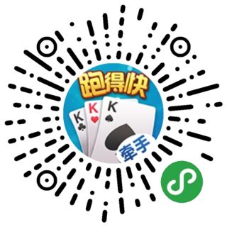 玩家必看科普！牵手跑得快小程序提高胜率(如何控制输赢)