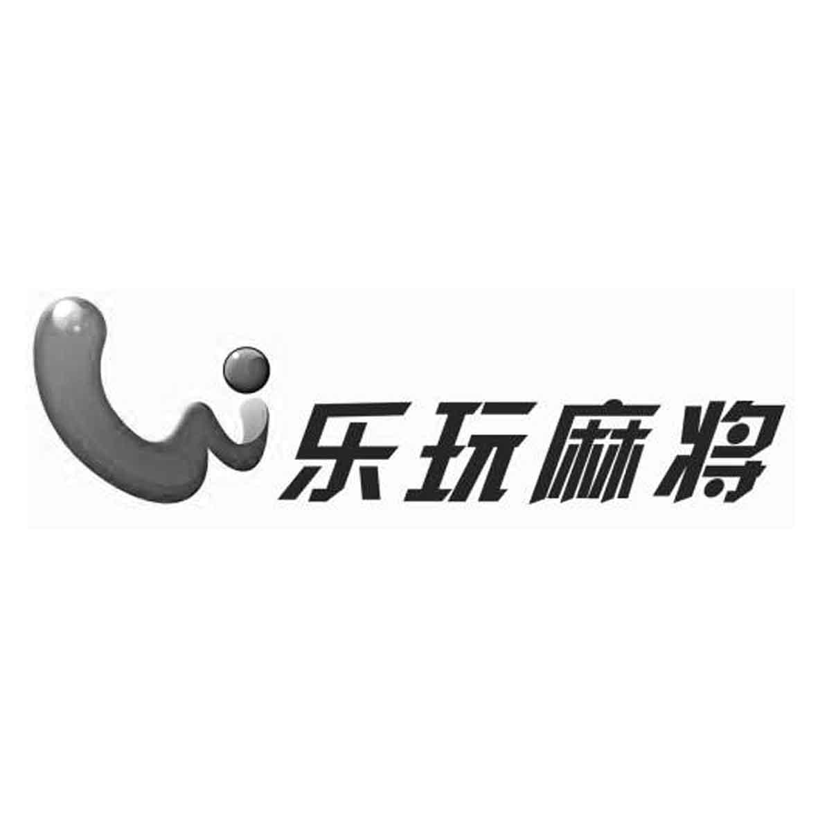乐牌麻将挂（乐玩麻将）