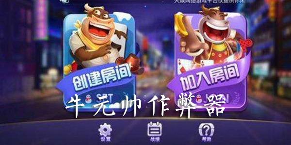 一定要牛开挂作弊器的简单介绍