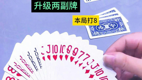 火爆全网!普通纸牌能起手拿到好牌一《我来教教你怎么赢 》