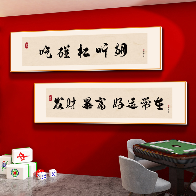 棋牌室挂什么字有韵味（棋牌室适合挂什么字）