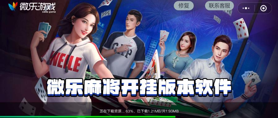 微乐麻将开挂视频教程下载（微乐麻将开挂视频教程下载大全）