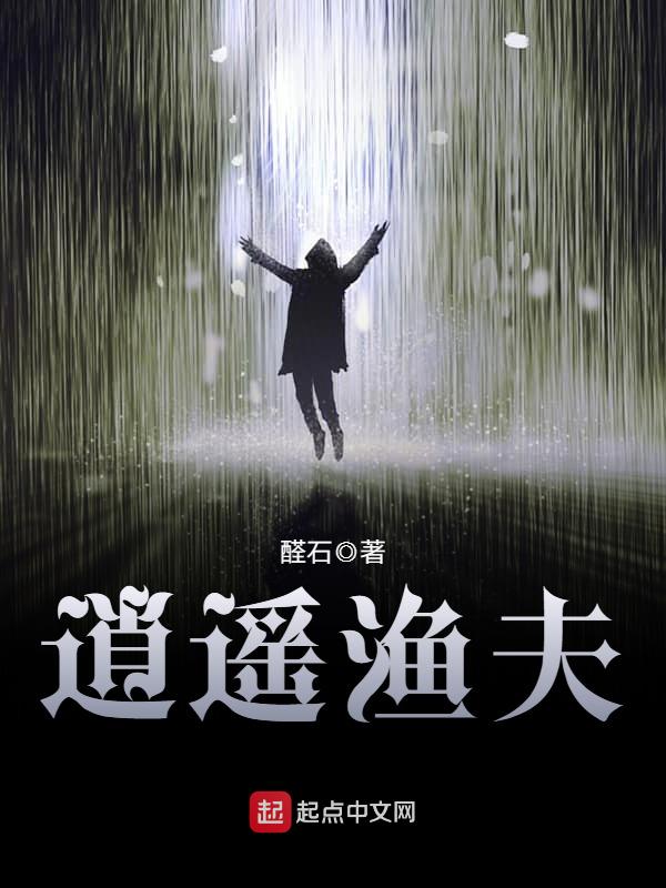 透视捕鱼小说（透视渔夫小说）