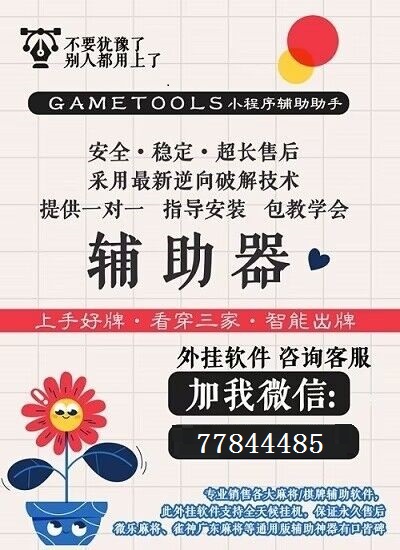 5分钟教会你“广东雀神麻雀小程序—真实可以装挂