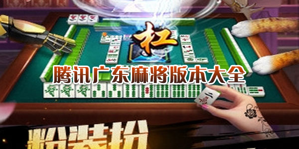 腾讯广东麻将有没有开挂的（腾讯广东麻将有没有开挂的软件）