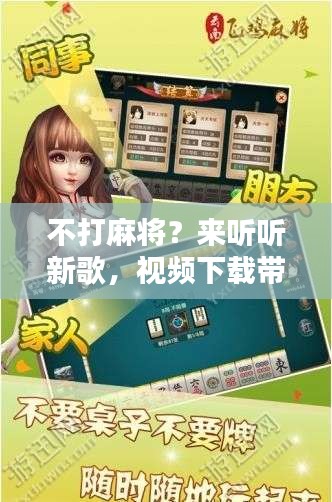东游麻将开挂视频下载（东游麻将下载地址）