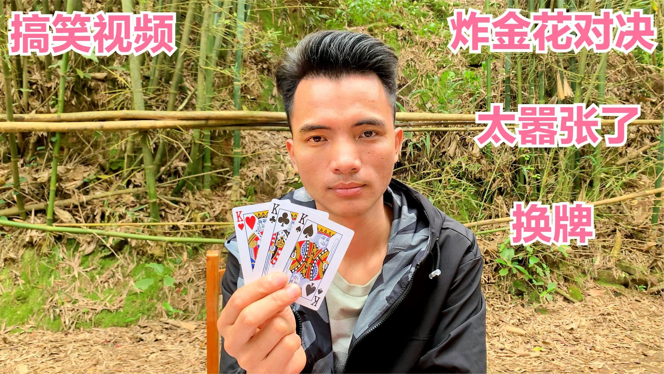 火爆全网!普通扑克牌玩金花款产品一《我来教教你怎么赢 》