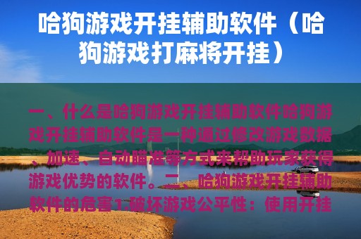 教程辅助“哈狗游戏辅助开挂!其实确实有挂