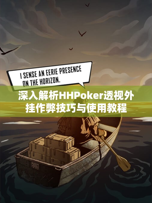 三分钟了解&quot;hhpoker作弊辅助—真实可以装挂