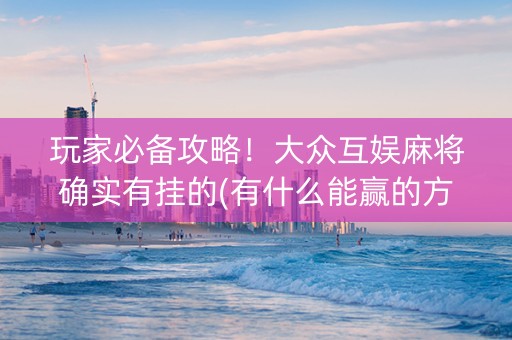 大众互娱到底有没有挂（大众互娱有挂吗）