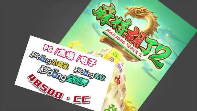 PG麻将胡了如何开挂（pg麻将胡了假不假）