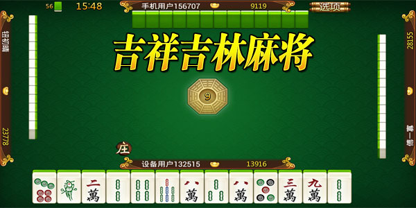 吉祥游戏农安麻将怎么用挂（下载农安吉祥麻将四个人）