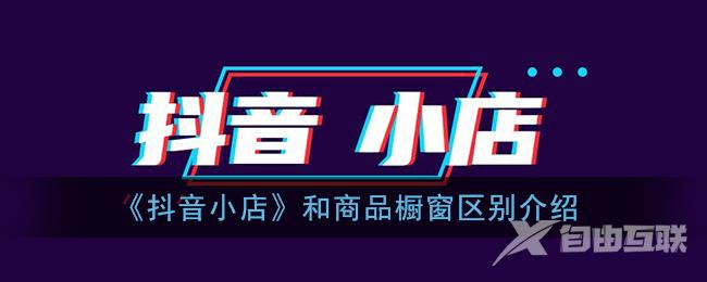 抖音橱窗可以挂同城商品吗（抖音橱窗可以挂小店的商品吗）
