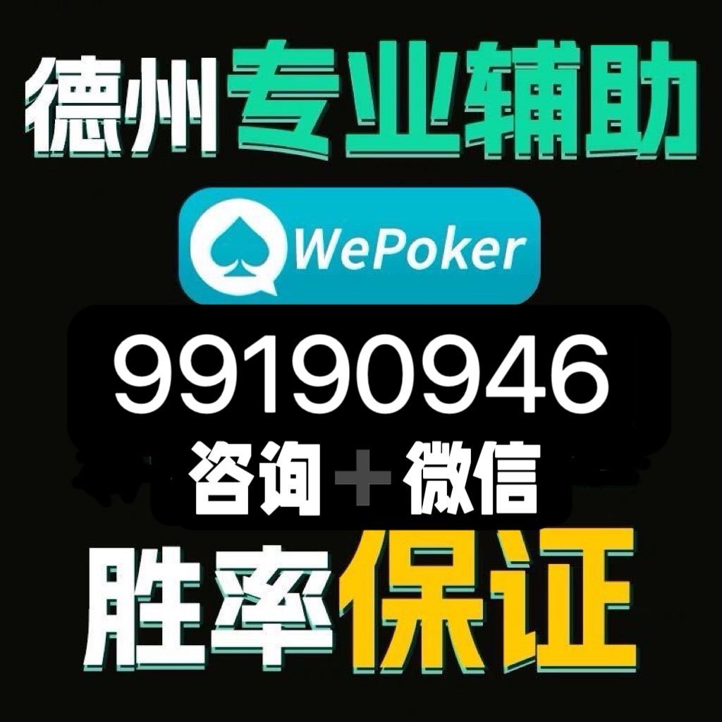 wepoker是不是有人开挂（wepokerplus有没有挂）