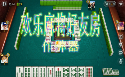 欢乐麻将好友房是不是有挂（欢乐麻将好友房怎么开不了了）