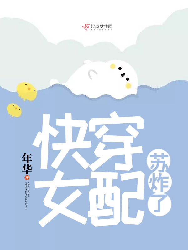 盛世快穿之戏精女配要开挂（快穿之戏精女配要逆袭）