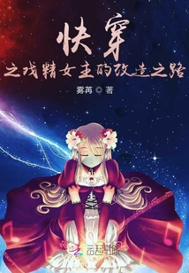 盛世快穿之戏精女配要开挂（快穿之戏精女配要逆袭）
