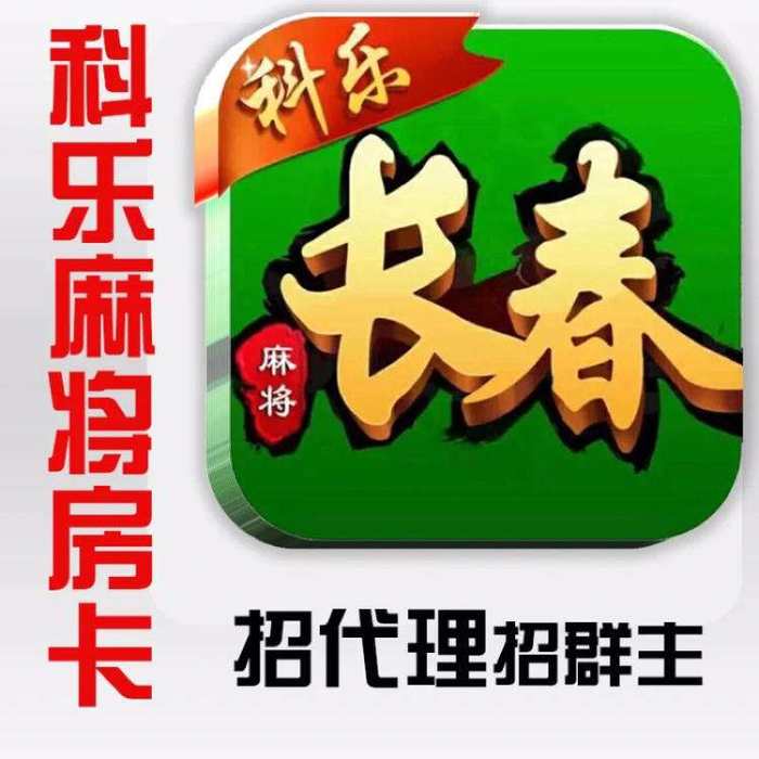 长春科乐两人麻将有挂吗（科乐长春麻将到底有没有挂）