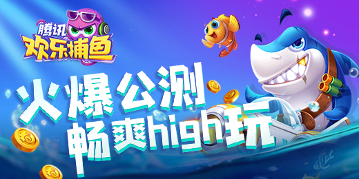 腾讯欢乐扑鱼挂（腾讯欢乐扑鱼技巧）