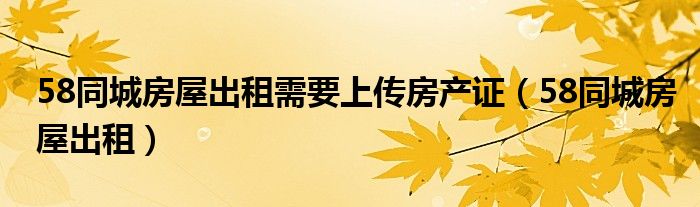房子挂58同城出租帐号（在58同城挂房出租需要注意什么）