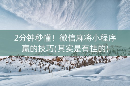 怎么能发现微信麻将有挂（微信上打麻将有没有挂）