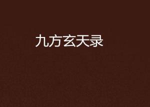 九方互娱开挂?（九方网络）