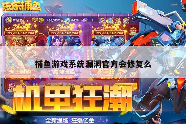 捕鱼游戏是否有漏洞（捕鱼软件的程序漏洞）