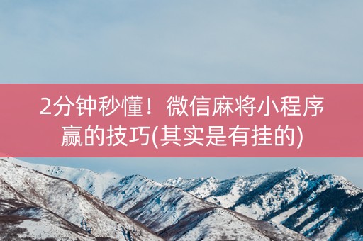 新教你‘‘微信小麻将为什么一直输—真实可以装挂