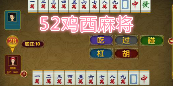 52畅玩麻将挂（52麻将到底有挂没）