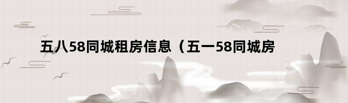 58同城上挂房出租流程（58同城挂房子怎么操作）