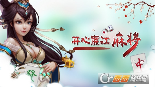 开心廉江麻将挂（开心麻将赚钱）