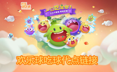 微信欢乐球球开挂教程下载（微信小游戏欢乐球球挂）