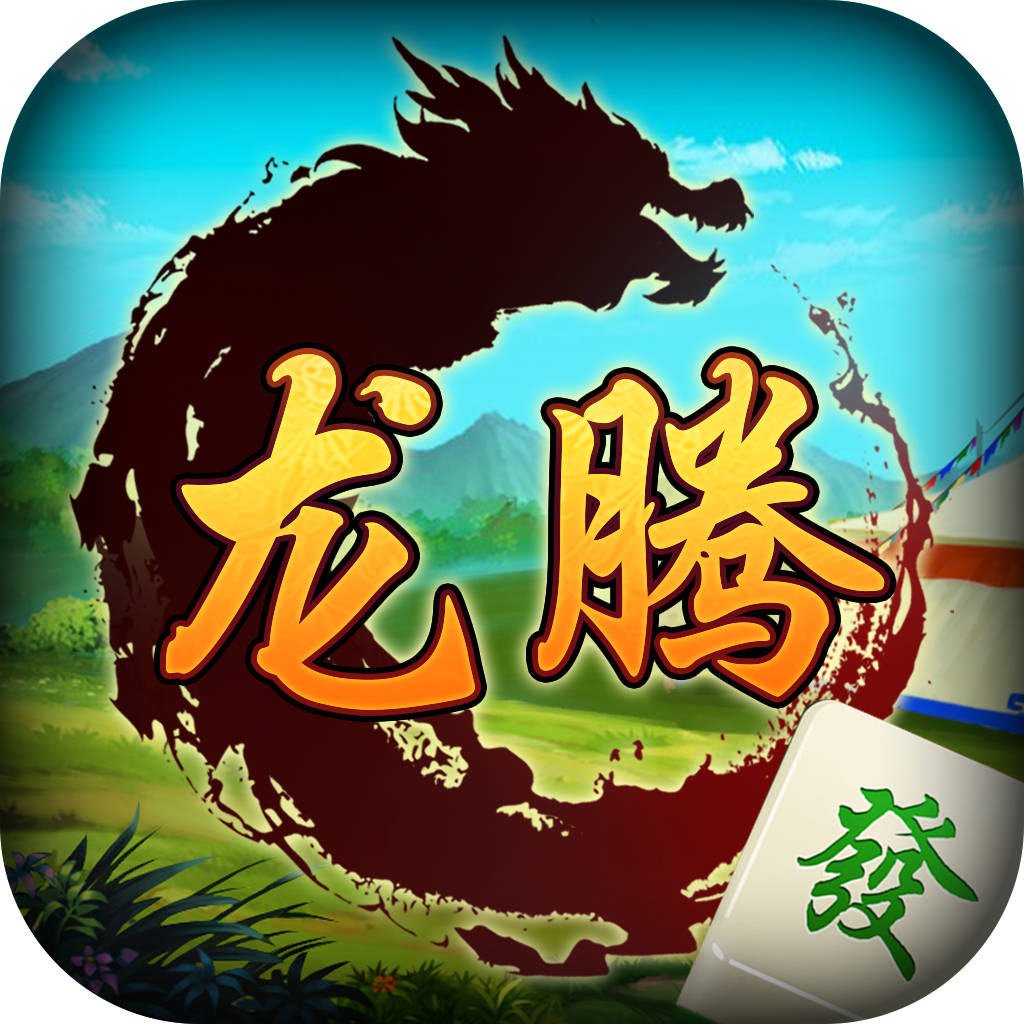 龙腾内蒙麻将装个挂（内蒙古龙腾麻将下载二维码）