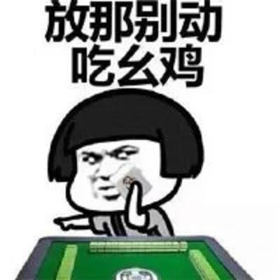 约约麻将挂（约麻将图片大全搞笑）